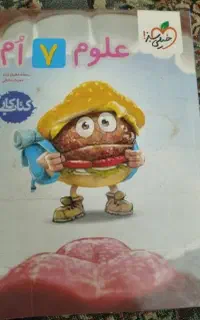 کتاب علوم هفتم