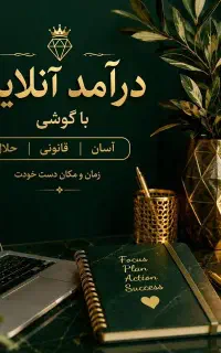 کار پر درآمد آنلاین و مجازی