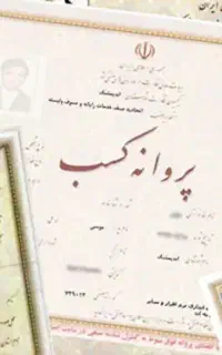 اخذ جواز کسب و مجوز مشاغل و مدرک فنی حرفه ای