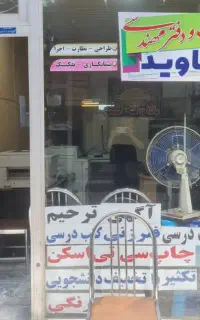 به یک همکار جهت همکاری در چاپخانه جاوید نیازمندیم
