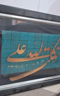 تابلو مس ومعرق