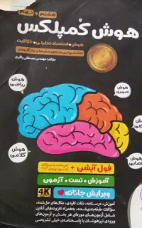 کتاب هوش کمپلکس مهر و ماه