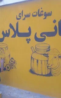 دیوار نویسی ونقاشی دیواری