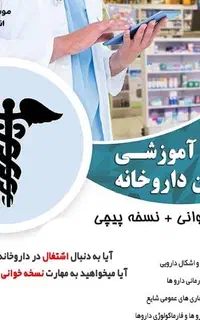 آموزش تکنسین داروخانه