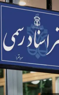 نیروی با تجربه جهت کار در محضر