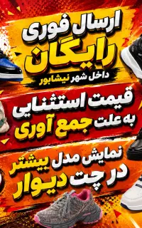 حراج ویژه کفش‌های با قیمت استثنایی به علت جمع‌آوری
