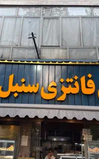 کارگر ساده قنادی