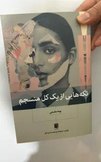 کتاب تکه های از یک کل منسجم