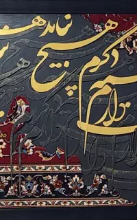 تابلوفرش کالیگرافی مدرن