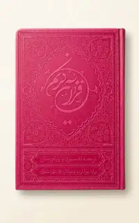 ترجمه خواندنی قرآن