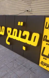 تعمیرات تابلوسازی،ال ای دی،تابلو،روان،برنامه نویسی
