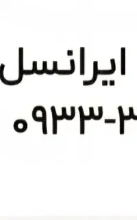 سیم کارت رُند۰۹۳۳