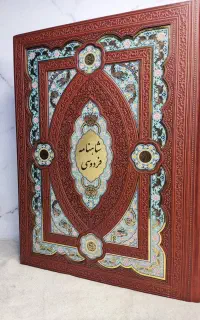 شاهنامه رحلی چرم/خیام گلستان+ویژه هدیه روز معلم
