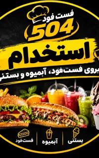۲ نفر نیرو برای ساندویچی و آبمیوه