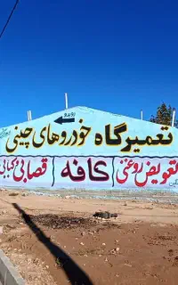 تعمیرگاه خودروهای چینی زارع