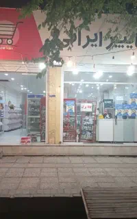 واگذاری سوپر مارکت