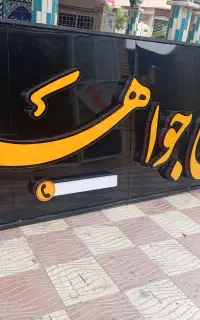 تابلو سازی تابلو ساز تابلو نقد واقساط