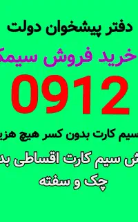 0912-711-89-35 فروش و خرید خط مرکز خط ۹۱۲ سیمکارت