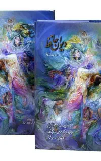 دیوان حافظ (خط فلسفی، مینیاتور فرشچیان)
