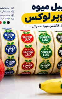 لیبل میوه سوپر لوکس/لیبل میوه صادراتی