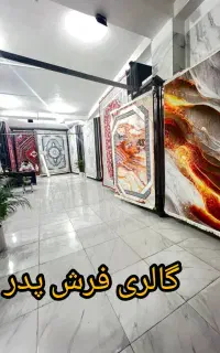 گالری فرش پدر (ارسال رایگان )