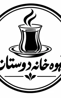 قهوه خانه دوستان