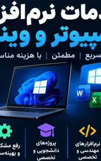 خدمات نرم افزاری و تعمیرات کامپیوتری