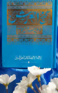 دعای گنج العرش