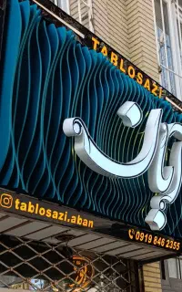 تابلوسازی/کامپوزیت/نئون/LED