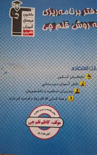 دفتر برنامه نویس به روش قلم چی