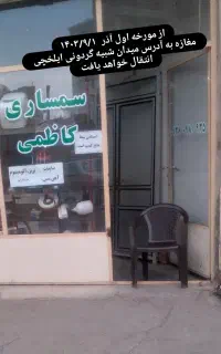 ضایعات چی لوازم کهنه سمساری کاظمی