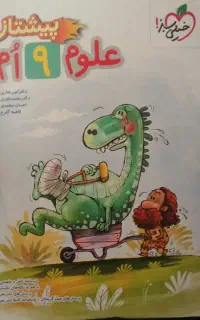 کتاب تیزهوشانی علوم پیشتاز نهم