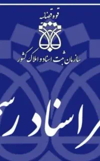 نیازمند کارمند دفتر اسناد رسمی