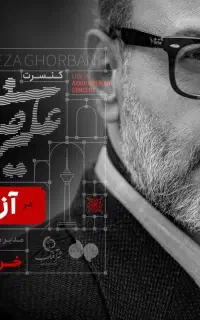 بلیط کنسرت علیرضا قربانی