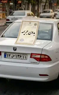 امنیت بدنه خودرو خود را به ما بسپارید/بیمه قسطی