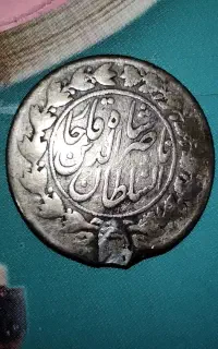 سکه نقره قاجاریه یکهزار دیناری کمیاب