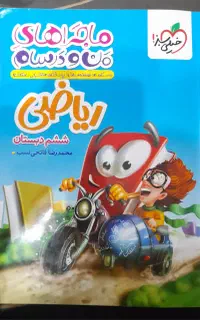 کتاب کمک درسی خیلی سبز ریاضی پایه ششم