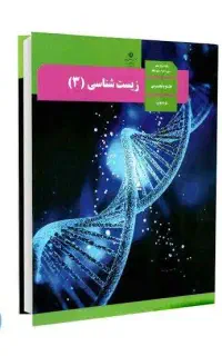 تدریس تضمینی زیست هفتم تا دوازدهم، مفهومی و کنکوری