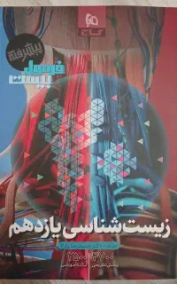 زیست ۱۱ فرمول بیست