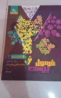 کتاب فرمول ۲۰ هندسه یازدهم