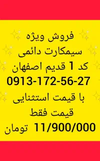 0913172 کد قدیم اصفهان