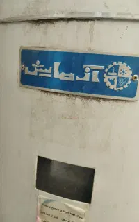 آبگرمکن شش میل نیاز به تعمیر