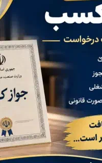 صدور جواز کسب با کمترین قیمت