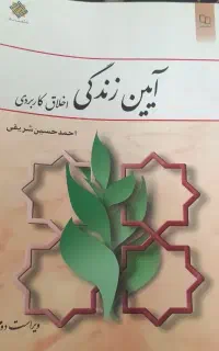 آیین زندگی اخلاق کاربردی
