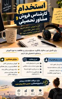 استخدام کارشناس فروش و مشاور تحصیلی