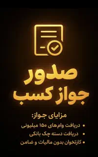 مدرک شغلی،جواز،مناسب وام و ضمانت و دسته چک