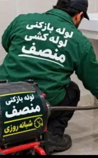 لوله بازکن(رحیمی)محمدیه مهرگان۶۵٪تخفیف۱۰دقیقه محل