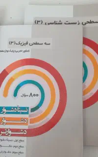 ۴ عدد کتاب سه سطحی قلم چی تجربی دوازدهم