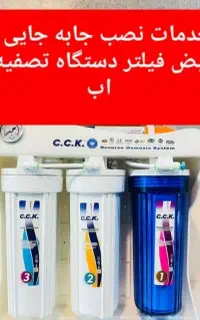 نصب تعویض فیلتر جابه جایی تصفیه کن اب