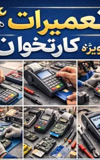 تعمیرات کارتخوان